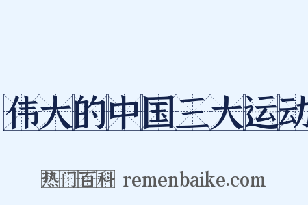 伟大的中国三大运动是什么意思的图片